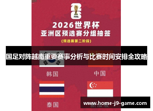 国足对阵越南重要赛事分析与比赛时间安排全攻略 国足对阵越南重要赛事分析与比赛时间安排全攻略