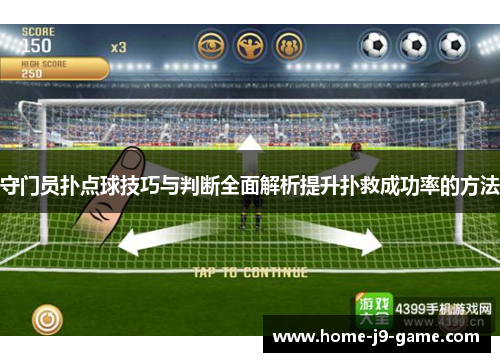 守门员扑点球技巧与判断全面解析提升扑救成功率的方法 守门员扑点球技巧与判断全面解析提升扑救成功率的方法