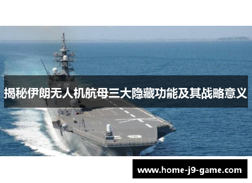 揭秘伊朗无人机航母三大隐藏功能及其战略意义 揭秘伊朗无人机航母三大隐藏功能及其战略意义
