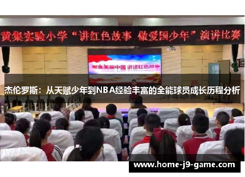 杰伦罗斯:从天赋少年到NBA经验丰富的全能球员成长历程分析 杰伦罗斯:从天赋少年到NBA经验丰富的全能球员成长历程分析