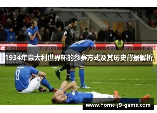 1934年意大利世界杯的参赛方式及其历史背景解析 1934年意大利世界杯的参赛方式及其历史背景解析