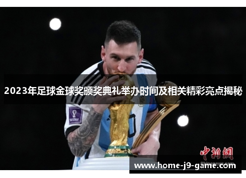 2023年足球金球奖颁奖典礼举办时间及相关精彩亮点揭秘 2023年足球金球奖颁奖典礼举办时间及相关精彩亮点揭秘