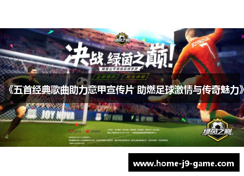 《五首经典歌曲助力意甲宣传片 助燃足球激情与传奇魅力》 《五首经典歌曲助力意甲宣传片 助燃足球激情与传奇魅力》