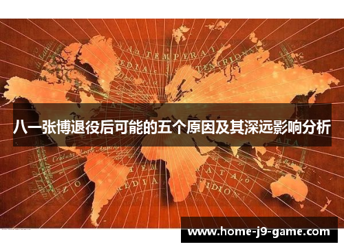 八一张博退役后可能的五个原因及其深远影响分析 八一张博退役后可能的五个原因及其深远影响分析