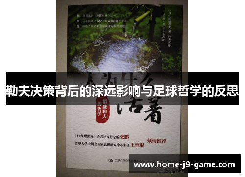 勒夫决策背后的深远影响与足球哲学的反思 勒夫决策背后的深远影响与足球哲学的反思