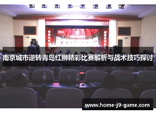 南京城市逆转青岛红狮精彩比赛解析与战术技巧探讨 南京城市逆转青岛红狮精彩比赛解析与战术技巧探讨