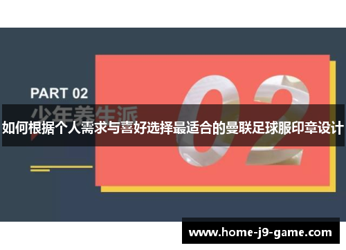 如何根据个人需求与喜好选择最适合的曼联足球服印章设计 如何根据个人需求与喜好选择最适合的曼联足球服印章设计