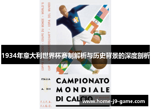 1934年意大利世界杯赛制解析与历史背景的深度剖析 1934年意大利世界杯赛制解析与历史背景的深度剖析