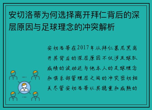 安切洛蒂为何选择离开拜仁背后的深层原因与足球理念的冲突解析 安切洛蒂为何选择离开拜仁背后的深层原因与足球理念的冲突解析