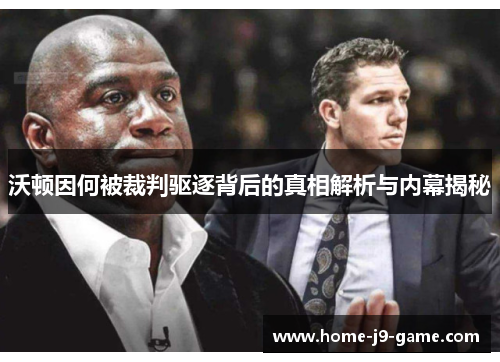 沃顿因何被裁判驱逐背后的真相解析与内幕揭秘 沃顿因何被裁判驱逐背后的真相解析与内幕揭秘