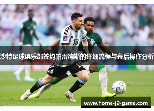 沙特足球俱乐部签约帕雷德斯的详细流程与幕后操作分析 沙特足球俱乐部签约帕雷德斯的详细流程与幕后操作分析