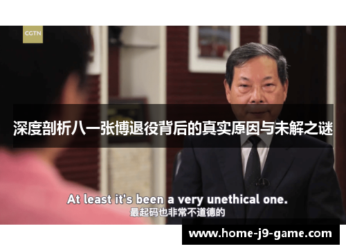 深度剖析八一张博退役背后的真实原因与未解之谜 深度剖析八一张博退役背后的真实原因与未解之谜
