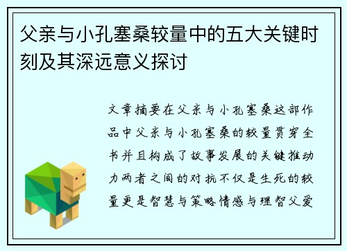 父亲与小孔塞桑较量中的五大关键时刻及其深远意义探讨 父亲与小孔塞桑较量中的五大关键时刻及其深远意义探讨