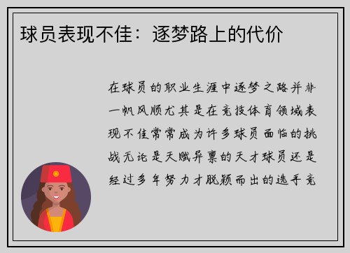 球员表现不佳:逐梦路上的代价 球员表现不佳:逐梦路上的代价