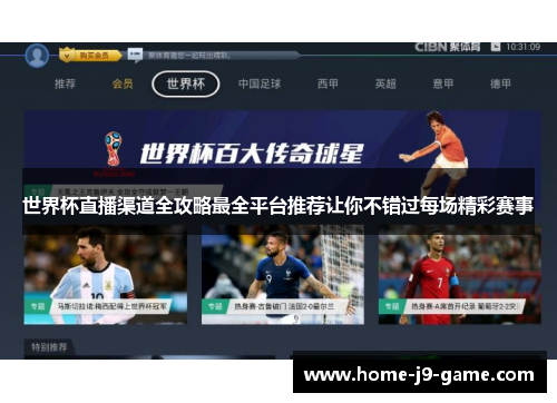 世界杯直播渠道全攻略最全平台推荐让你不错过每场精彩赛事 世界杯直播渠道全攻略最全平台推荐让你不错过每场精彩赛事