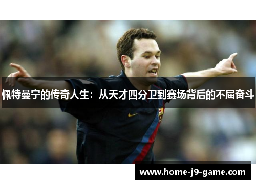 佩特曼宁的传奇人生:从天才四分卫到赛场背后的不屈奋斗 佩特曼宁的传奇人生:从天才四分卫到赛场背后的不屈奋斗