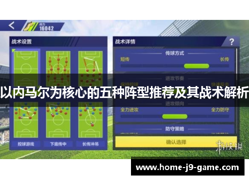 以内马尔为核心的五种阵型推荐及其战术解析 以内马尔为核心的五种阵型推荐及其战术解析