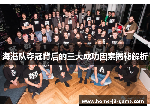 海港队夺冠背后的三大成功因素揭秘解析 海港队夺冠背后的三大成功因素揭秘解析