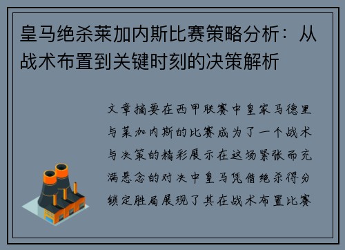 皇马绝杀莱加内斯比赛策略分析:从战术布置到关键时刻的决策解析 皇马绝杀莱加内斯比赛策略分析:从战术布置到关键时刻的决策解析