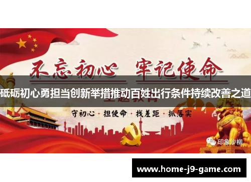 砥砺初心勇担当创新举措推动百姓出行条件持续改善之道 砥砺初心勇担当创新举措推动百姓出行条件持续改善之道