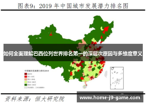 如何全面理解巴西位列世界排名第一的深层次原因与多维度意义 如何全面理解巴西位列世界排名第一的深层次原因与多维度意义