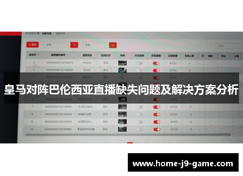 皇马对阵巴伦西亚直播缺失问题及解决方案分析 皇马对阵巴伦西亚直播缺失问题及解决方案分析