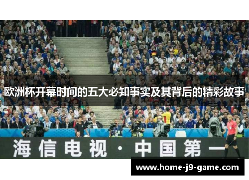 欧洲杯开幕时间的五大必知事实及其背后的精彩故事 欧洲杯开幕时间的五大必知事实及其背后的精彩故事