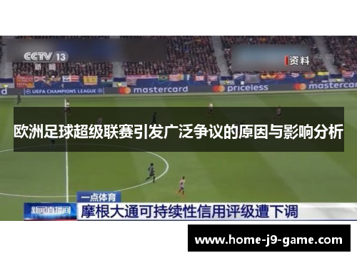 欧洲足球超级联赛引发广泛争议的原因与影响分析
