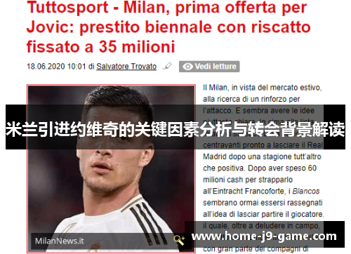 米兰引进约维奇的关键因素分析与转会背景解读 米兰引进约维奇的关键因素分析与转会背景解读