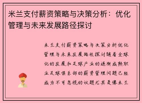 米兰支付薪资策略与决策分析：优化管理与未来发展路径探讨