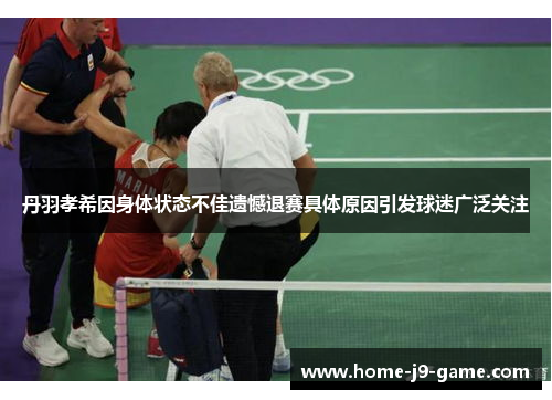 丹羽孝希因身体状态不佳遗憾退赛具体原因引发球迷广泛关注 丹羽孝希因身体状态不佳遗憾退赛具体原因引发球迷广泛关注