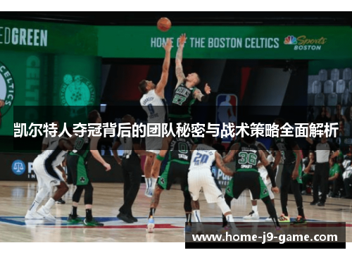 凯尔特人夺冠背后的团队秘密与战术策略全面解析 凯尔特人夺冠背后的团队秘密与战术策略全面解析