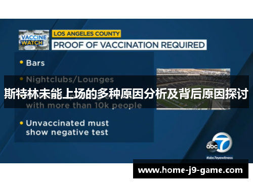 斯特林未能上场的多种原因分析及背后原因探讨 斯特林未能上场的多种原因分析及背后原因探讨
