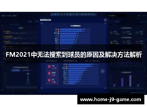 FM2021中无法搜索到球员的原因及解决方法解析 FM2021中无法搜索到球员的原因及解决方法解析
