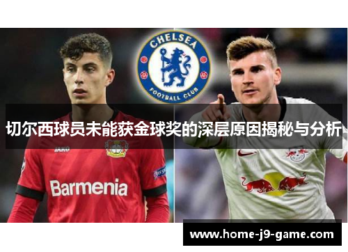 切尔西球员未能获金球奖的深层原因揭秘与分析 切尔西球员未能获金球奖的深层原因揭秘与分析
