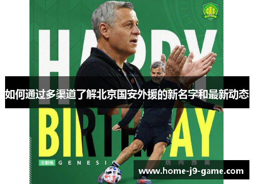 如何通过多渠道了解北京国安外援的新名字和最新动态 如何通过多渠道了解北京国安外援的新名字和最新动态