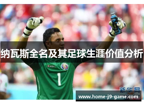 纳瓦斯全名及其足球生涯价值分析 纳瓦斯全名及其足球生涯价值分析