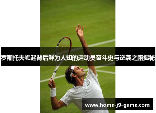 罗斯托夫崛起背后鲜为人知的运动员奋斗史与逆袭之路揭秘 罗斯托夫崛起背后鲜为人知的运动员奋斗史与逆袭之路揭秘