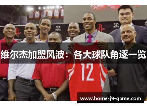 维尔杰加盟风波:各大球队角逐一览 维尔杰加盟风波:各大球队角逐一览