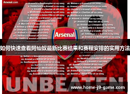 如何快速查看阿仙奴最新比赛结果和赛程安排的实用方法 如何快速查看阿仙奴最新比赛结果和赛程安排的实用方法