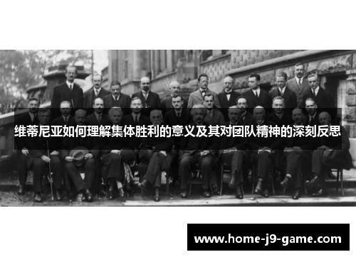 维蒂尼亚如何理解集体胜利的意义及其对团队精神的深刻反思 维蒂尼亚如何理解集体胜利的意义及其对团队精神的深刻反思