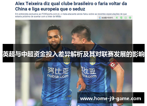 英超与中超资金投入差异解析及其对联赛发展的影响