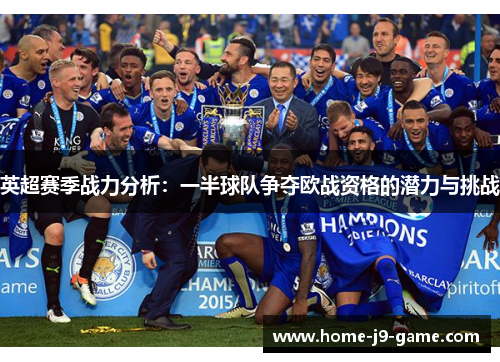 英超赛季战力分析:一半球队争夺欧战资格的潜力与挑战 英超赛季战力分析:一半球队争夺欧战资格的潜力与挑战