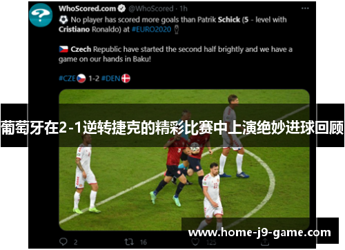 葡萄牙在2-1逆转捷克的精彩比赛中上演绝妙进球回顾 葡萄牙在2-1逆转捷克的精彩比赛中上演绝妙进球回顾