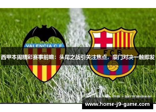 西甲本周精彩赛事前瞻:头尾之战引关注焦点,豪门对决一触即发 西甲本周精彩赛事前瞻:头尾之战引关注焦点,豪门对决一触即发
