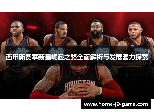西甲新赛季新星崛起之路全面解析与发展潜力探索 西甲新赛季新星崛起之路全面解析与发展潜力探索