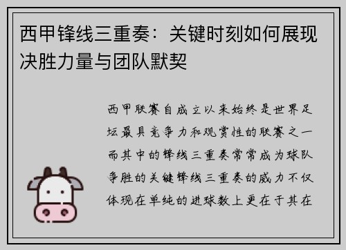 西甲锋线三重奏:关键时刻如何展现决胜力量与团队默契 西甲锋线三重奏:关键时刻如何展现决胜力量与团队默契