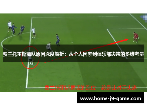 费兰托雷斯离队原因深度解析:从个人因素到俱乐部决策的多维考量 费兰托雷斯离队原因深度解析:从个人因素到俱乐部决策的多维考量