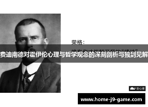 费迪南德对霍伊伦心理与哲学观念的深刻剖析与独到见解 费迪南德对霍伊伦心理与哲学观念的深刻剖析与独到见解