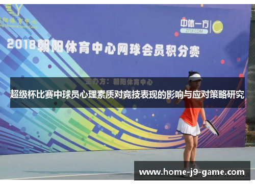 超级杯比赛中球员心理素质对竞技表现的影响与应对策略研究 超级杯比赛中球员心理素质对竞技表现的影响与应对策略研究